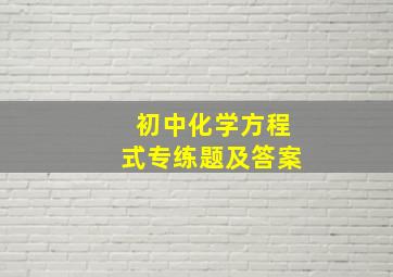 初中化学方程式专练题及答案