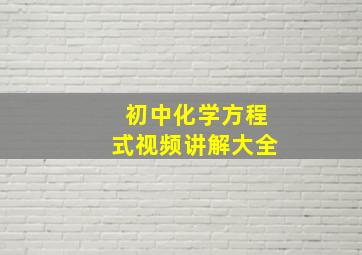 初中化学方程式视频讲解大全