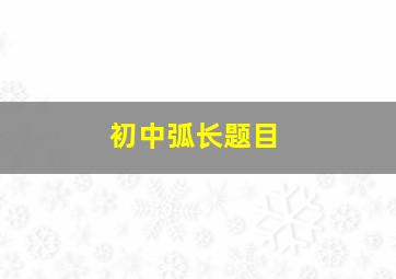 初中弧长题目