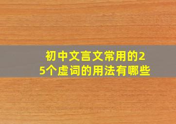 初中文言文常用的25个虚词的用法有哪些