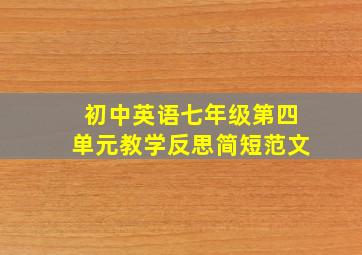 初中英语七年级第四单元教学反思简短范文