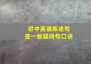 初中英语陈述句变一般疑问句口诀