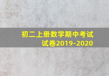 初二上册数学期中考试试卷2019-2020