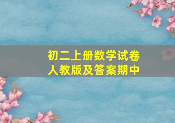 初二上册数学试卷人教版及答案期中