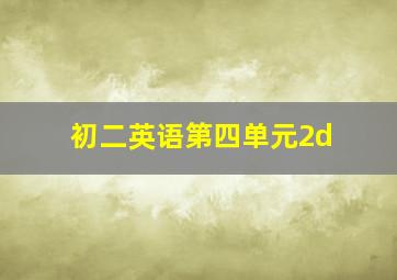 初二英语第四单元2d