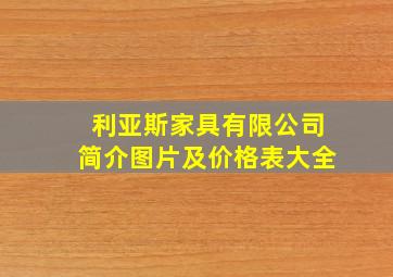 利亚斯家具有限公司简介图片及价格表大全