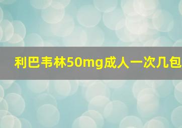 利巴韦林50mg成人一次几包