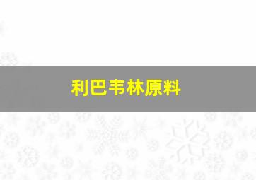 利巴韦林原料