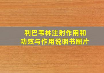 利巴韦林注射作用和功效与作用说明书图片