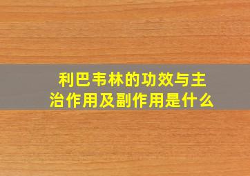 利巴韦林的功效与主治作用及副作用是什么