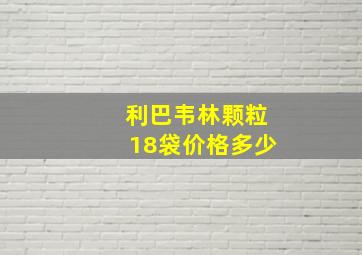 利巴韦林颗粒18袋价格多少