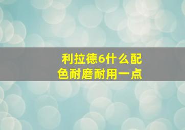 利拉德6什么配色耐磨耐用一点