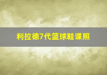 利拉德7代篮球鞋谍照