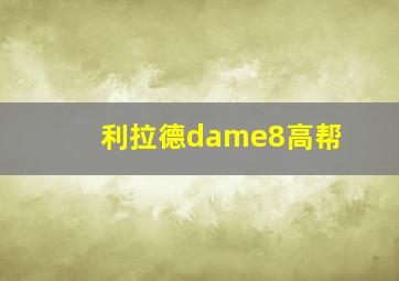 利拉德dame8高帮