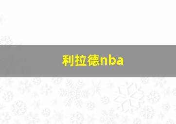 利拉德nba