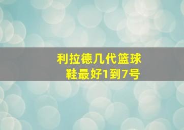 利拉德几代篮球鞋最好1到7号