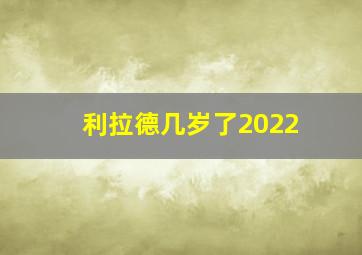 利拉德几岁了2022