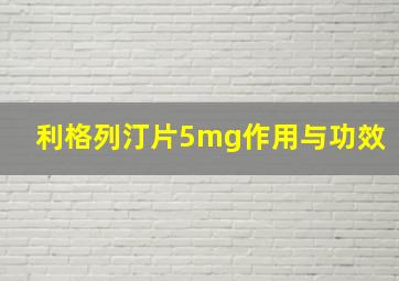 利格列汀片5mg作用与功效