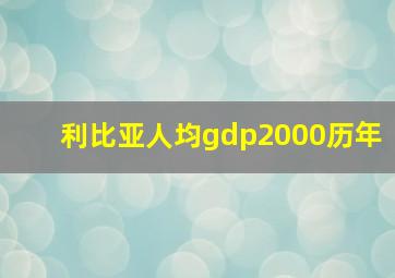 利比亚人均gdp2000历年