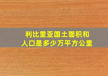 利比里亚国土面积和人口是多少万平方公里