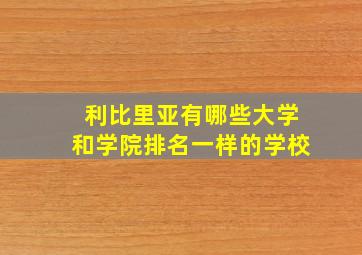 利比里亚有哪些大学和学院排名一样的学校