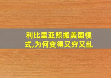 利比里亚照搬美国模式,为何变得又穷又乱