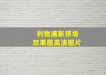 利物浦新球场效果图高清图片