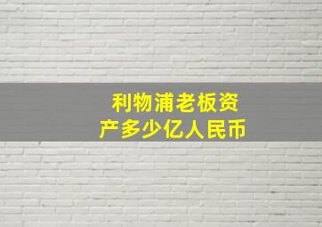 利物浦老板资产多少亿人民币