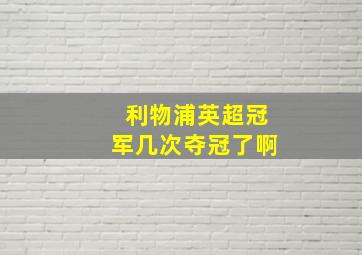 利物浦英超冠军几次夺冠了啊