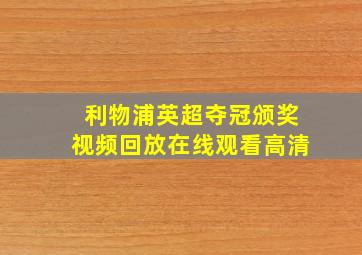 利物浦英超夺冠颁奖视频回放在线观看高清