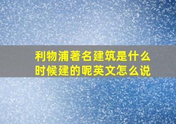 利物浦著名建筑是什么时候建的呢英文怎么说