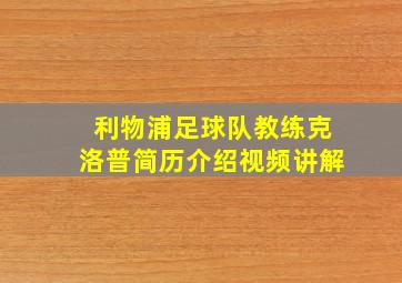 利物浦足球队教练克洛普简历介绍视频讲解