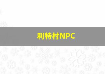 利特村NPC