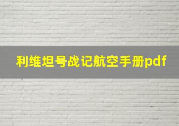 利维坦号战记航空手册pdf