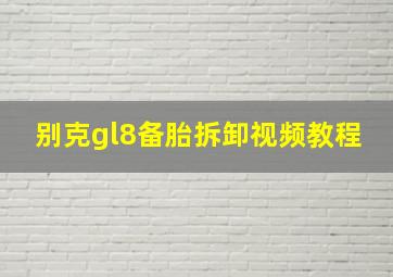 别克gl8备胎拆卸视频教程