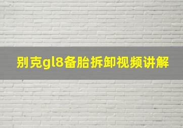 别克gl8备胎拆卸视频讲解