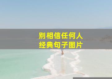 别相信任何人经典句子图片