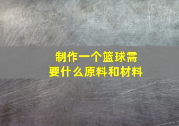 制作一个篮球需要什么原料和材料