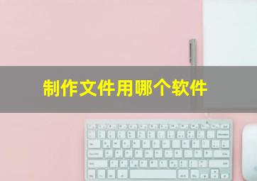 制作文件用哪个软件