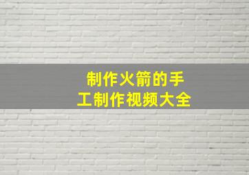 制作火箭的手工制作视频大全