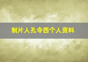 制片人孔令西个人资料