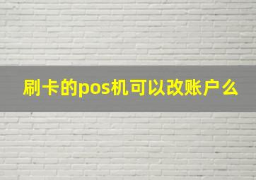 刷卡的pos机可以改账户么