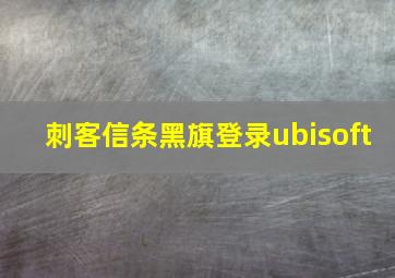 刺客信条黑旗登录ubisoft