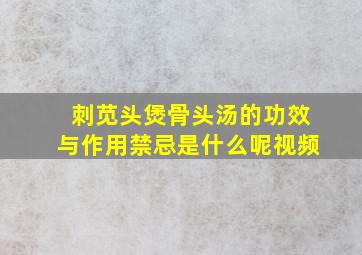 刺苋头煲骨头汤的功效与作用禁忌是什么呢视频