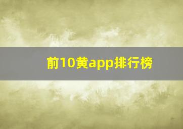 前10黄app排行榜