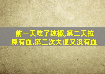 前一天吃了辣椒,第二天拉屎有血,第二次大便又没有血