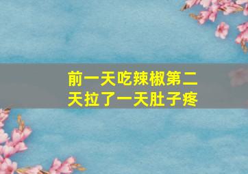 前一天吃辣椒第二天拉了一天肚子疼