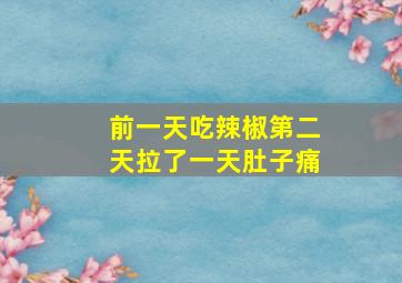 前一天吃辣椒第二天拉了一天肚子痛