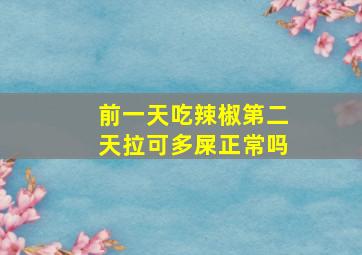 前一天吃辣椒第二天拉可多屎正常吗