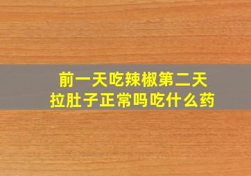 前一天吃辣椒第二天拉肚子正常吗吃什么药